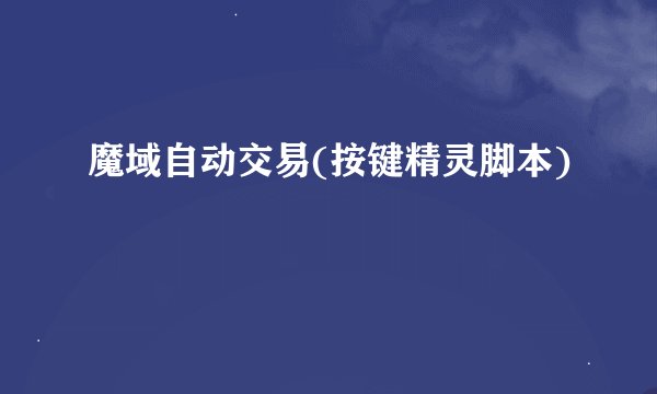 魔域自动交易(按键精灵脚本)