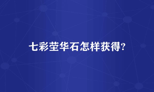 七彩茔华石怎样获得?