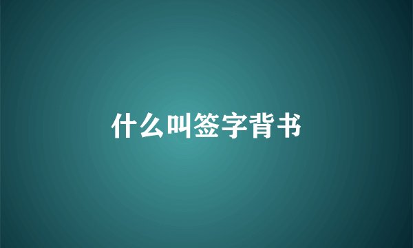 什么叫签字背书