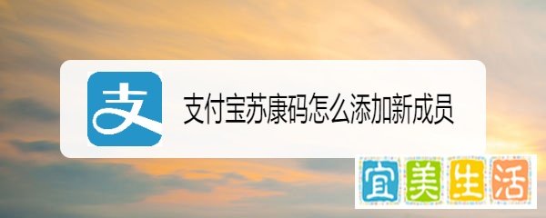 支付宝苏康码怎么添加新成员