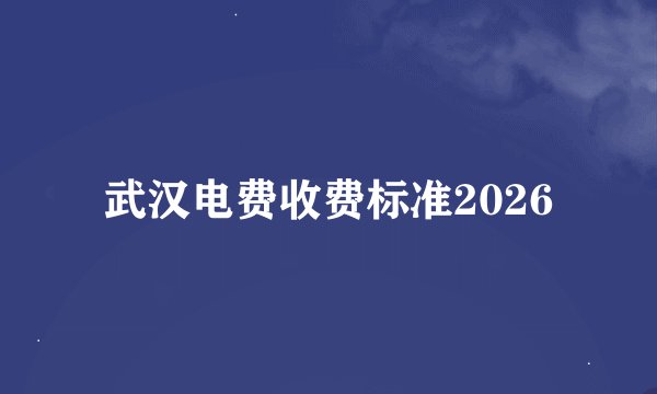 武汉电费收费标准2026