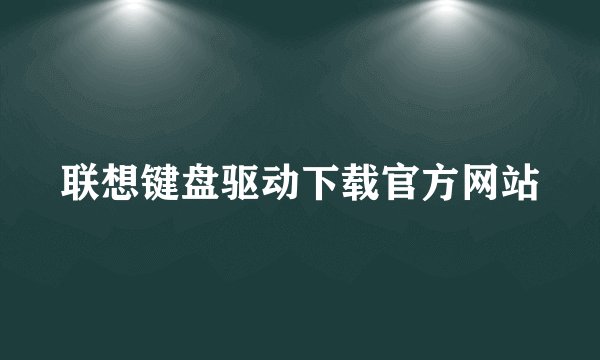 联想键盘驱动下载官方网站
