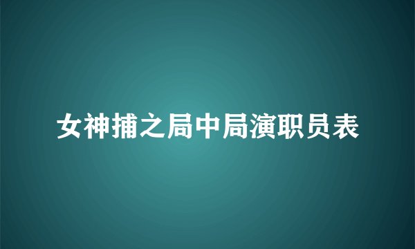 女神捕之局中局演职员表