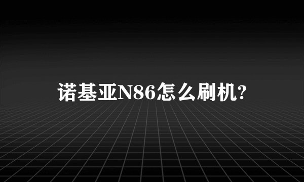 诺基亚N86怎么刷机?