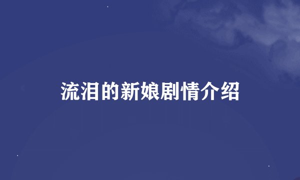 流泪的新娘剧情介绍