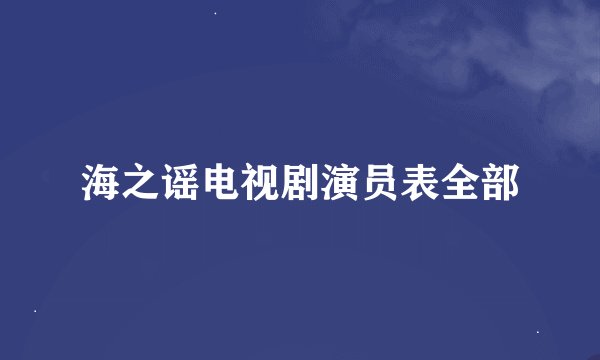 海之谣电视剧演员表全部