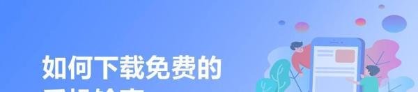 如何下载免费的手机铃声