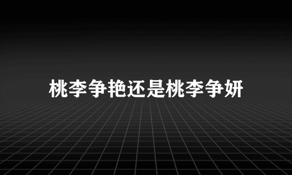 桃李争艳还是桃李争妍