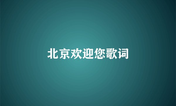 北京欢迎您歌词