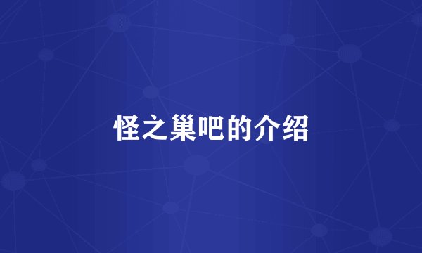 怪之巢吧的介绍