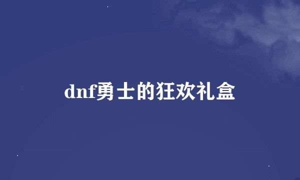 dnf勇士的狂欢礼盒