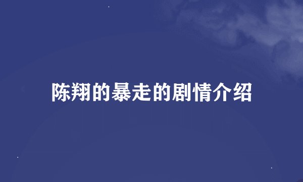 陈翔的暴走的剧情介绍