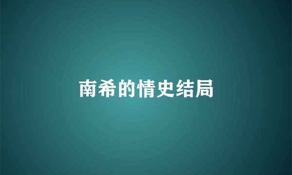 南希的情史结局