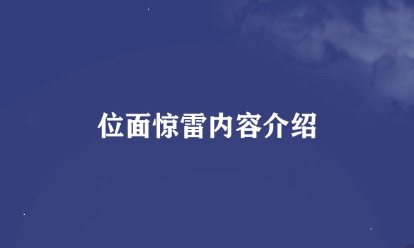 位面惊雷内容介绍