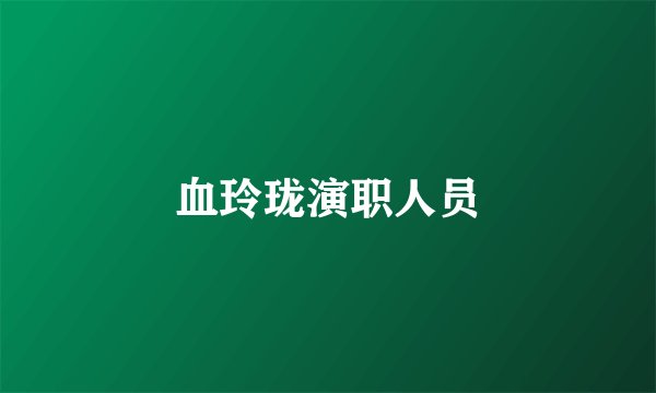 血玲珑演职人员