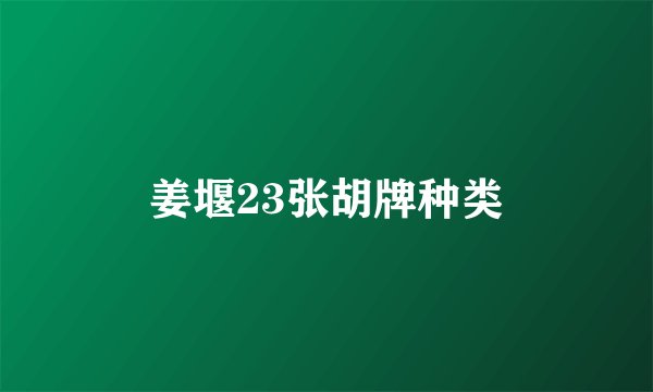 姜堰23张胡牌种类
