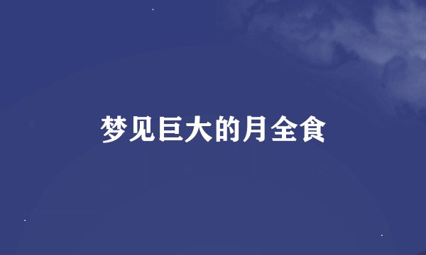 梦见巨大的月全食