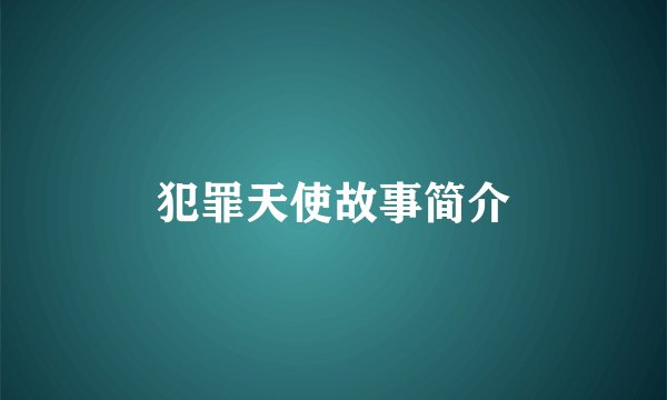 犯罪天使故事简介