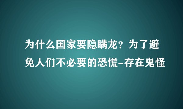 为什么国家要隐瞒龙？为了避免人们不必要的恐慌-存在鬼怪