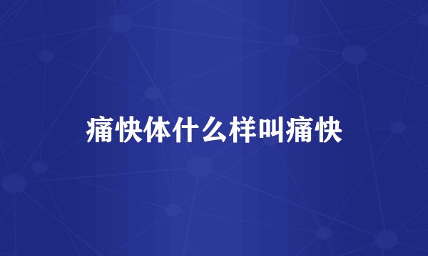 痛快体什么样叫痛快