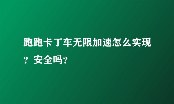 跑跑卡丁车无限加速怎么实现？安全吗？