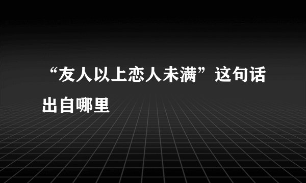 “友人以上恋人未满”这句话出自哪里