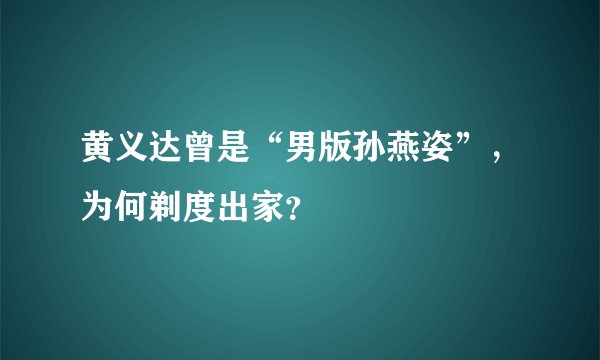 黄义达曾是“男版孙燕姿”，为何剃度出家？