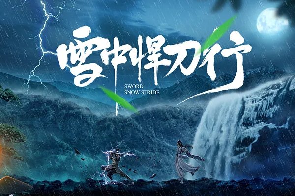 《雪中悍刀行》中的武学境界如何划分？