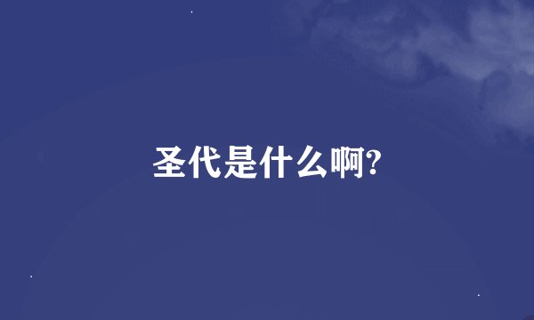 圣代是什么啊?