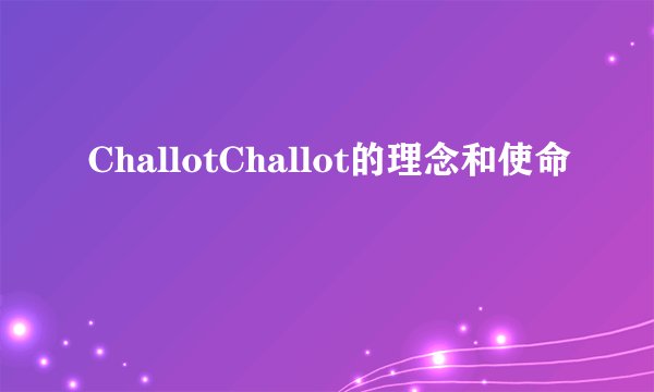 ChallotChallot的理念和使命