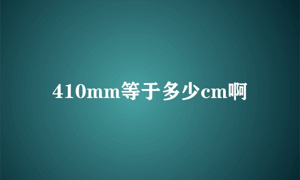 410mm等于多少cm啊