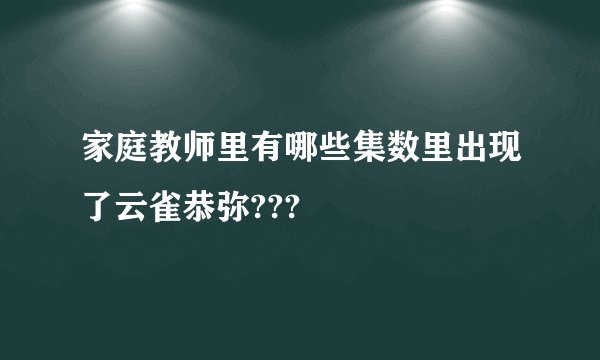 家庭教师里有哪些集数里出现了云雀恭弥???