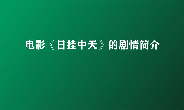 电影《日挂中天》的剧情简介