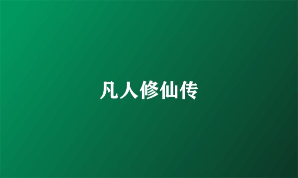 凡人修仙传