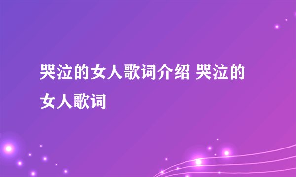 哭泣的女人歌词介绍 哭泣的女人歌词