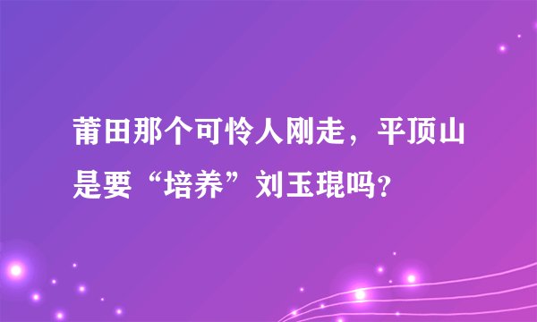 莆田那个可怜人刚走，平顶山是要“培养”刘玉琨吗？