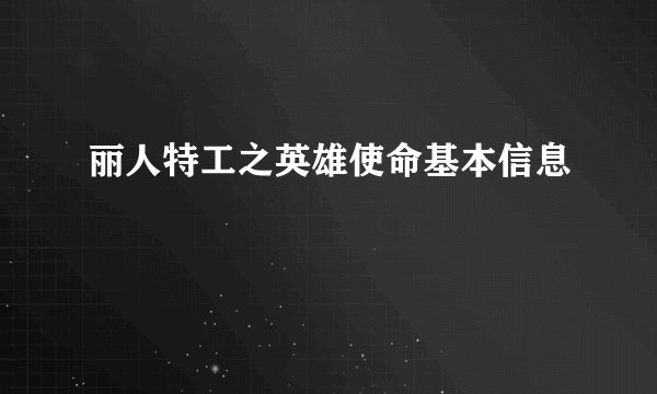丽人特工之英雄使命基本信息