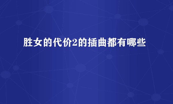胜女的代价2的插曲都有哪些