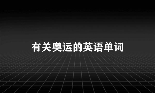 有关奥运的英语单词