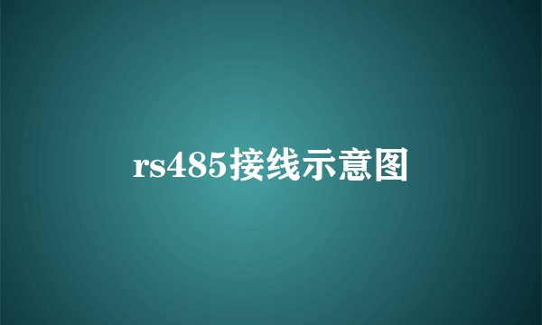rs485接线示意图