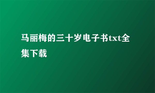 马丽梅的三十岁电子书txt全集下载