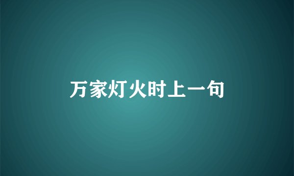 万家灯火时上一句