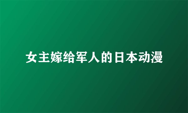 女主嫁给军人的日本动漫