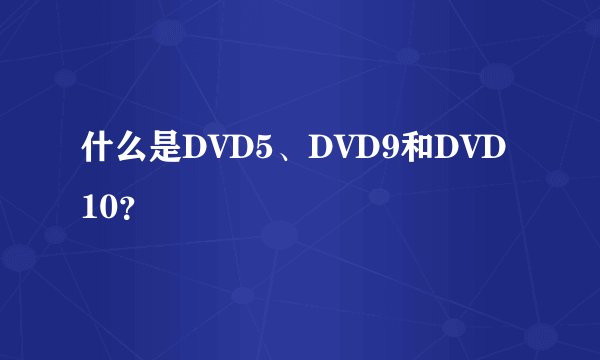 什么是DVD5、DVD9和DVD10？