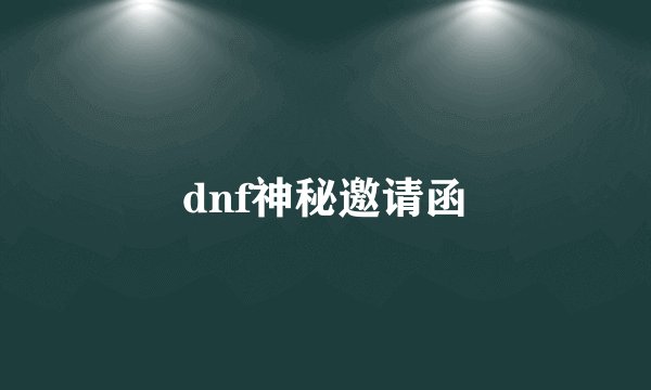 dnf神秘邀请函