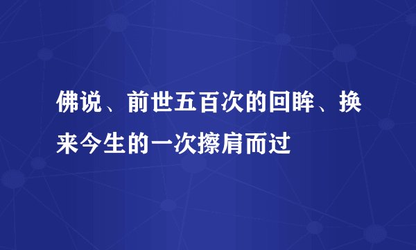 佛说、前世五百次的回眸、换来今生的一次擦肩而过