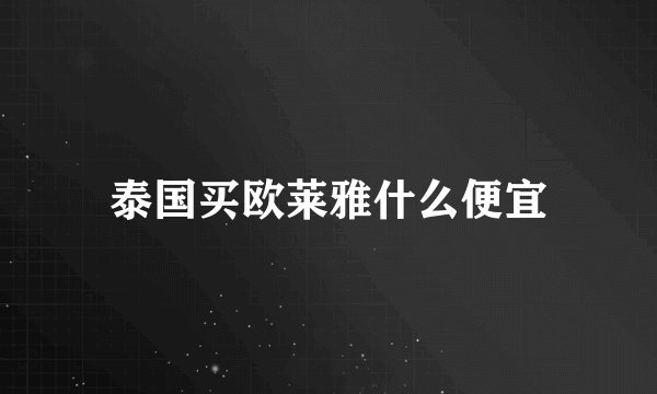 泰国买欧莱雅什么便宜