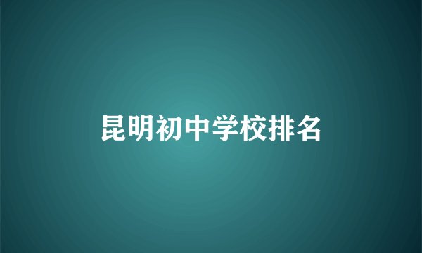 昆明初中学校排名