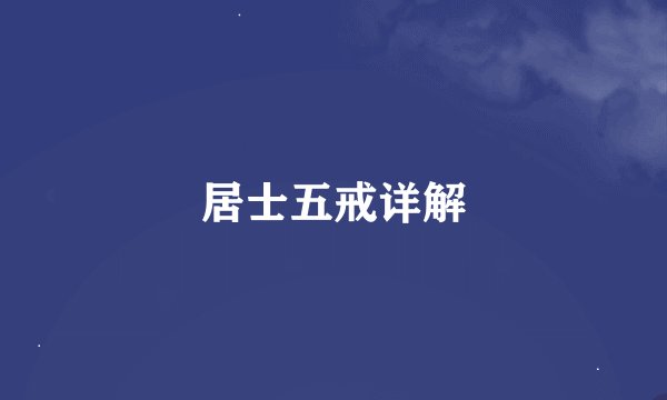 居士五戒详解