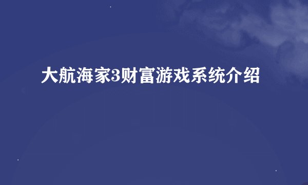 大航海家3财富游戏系统介绍